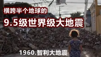 历史第一 这场地震让地球自转缩短 一场发生在60年前的世纪天灾 9 5级智利大地震 哔哩哔哩 Bilibili 历史第一 这场地震让地球自转缩短 一场发生在60年前的世纪天灾 9 5级智利大地震 哔哩哔哩 Bilibili