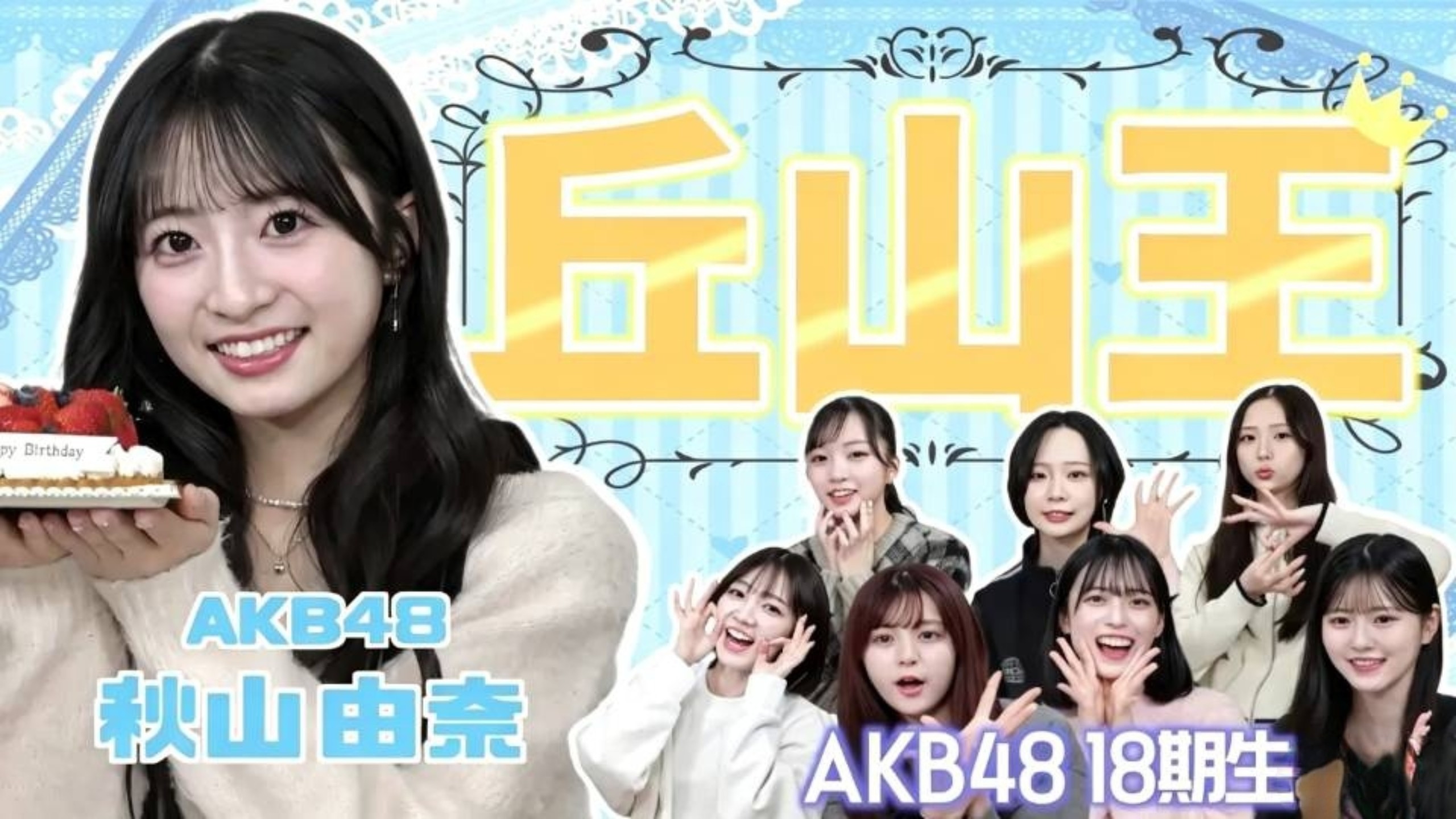【中字】秋山王！同期最了解秋山由奈的究竟是？         『凉信组』