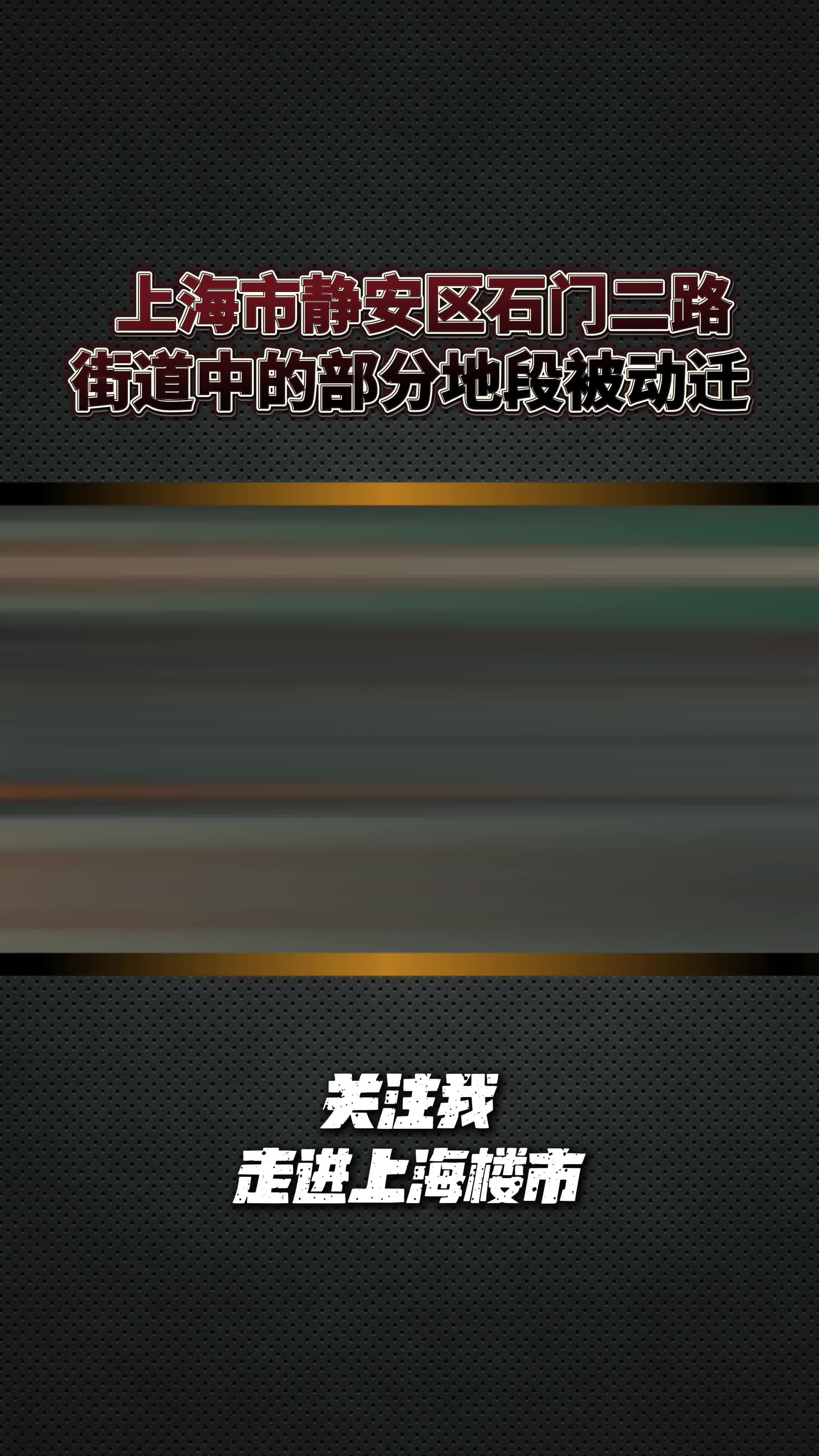 上海市静安区石门二路街道中的部分地段动迁哔哩哔哩bilibili