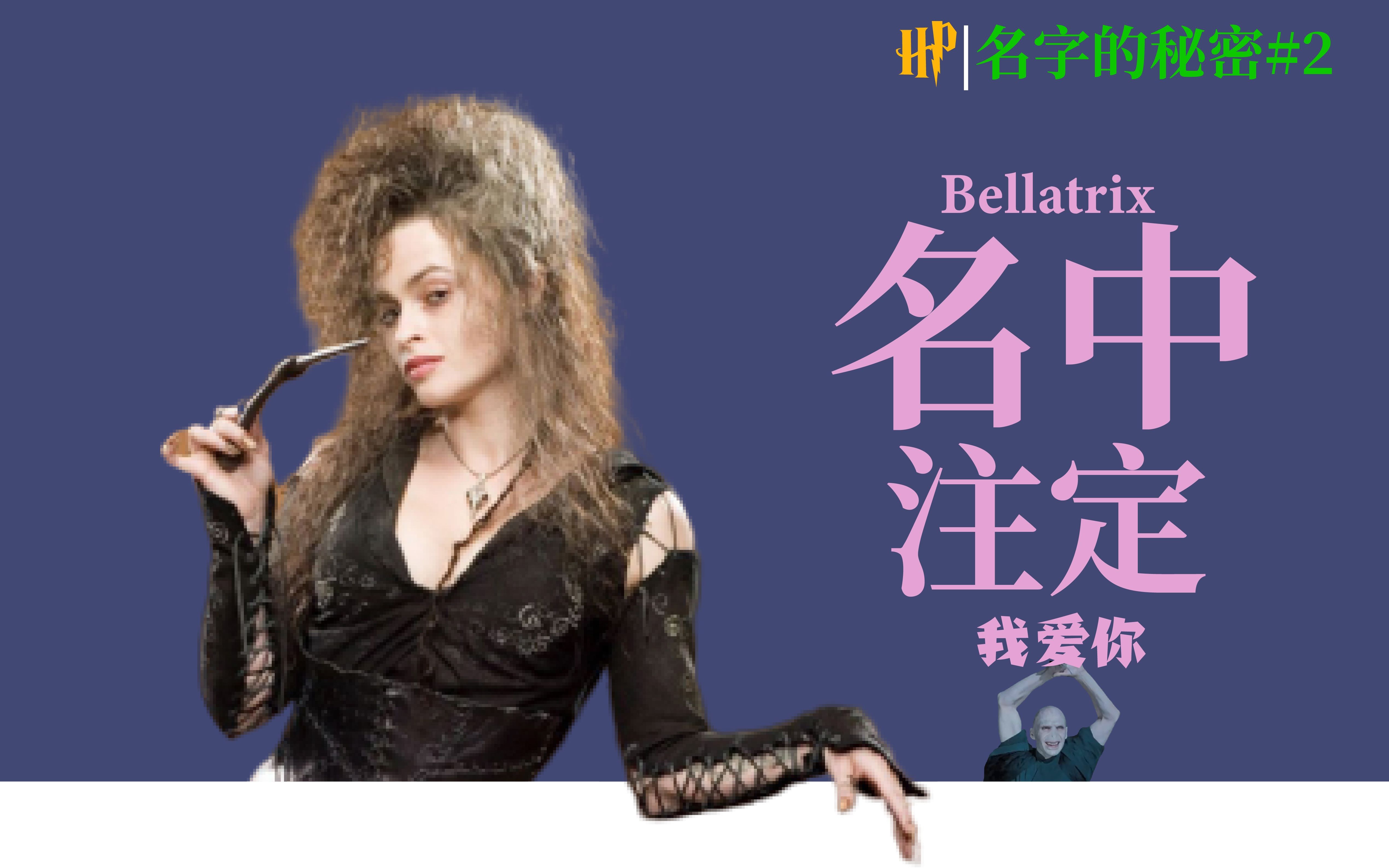 【HP|名字的秘密#2】Bellatrix:想要问问你敢不敢,像我这样为爱痴狂哔哩哔哩bilibili