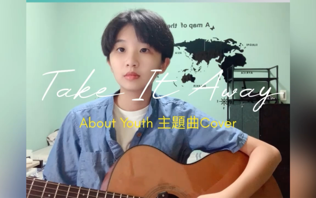 [图]About Youth 默默的我 不默默的我們 主題曲-Take It Away 翻唱by 精靈王aka雞米花