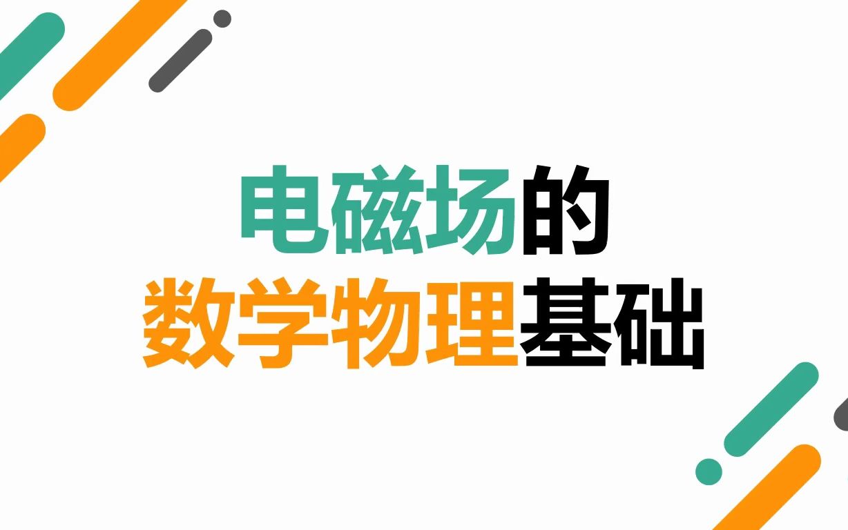 [图]1电磁场的数学物理基础——电磁场基本物理量、矢量分析