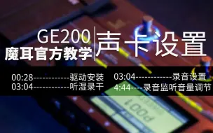 Download Video: 官方教学|GE200声卡功能怎么设置才能录音？