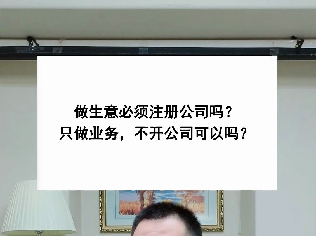 什么时候需要注册一个公司?哔哩哔哩bilibili