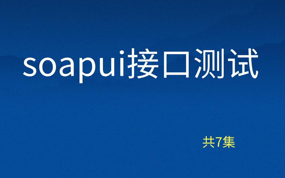 太棒了,这份soapui接口测试教程只用了两天时间就学精通了,最详细之一哔哩哔哩bilibili