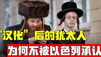 犹太人为什么能在河南扎根？被“汉化”后以色列拒接承认