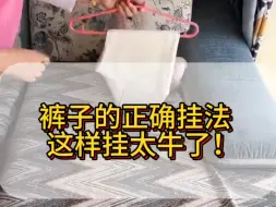 Download Video: 裤子的正确挂法，这样挂太牛了！👍#收纳#收纳整理#裤子收纳#裤子#记录真实生活#生活小技巧#生活小妙招#我的收纳分享#居家#创作灵感#分享#