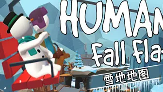 3分钟不到通过人类一败涂地最新雪地关卡 捷径攻略 哔哩哔哩 Bilibili 3分钟不到通过人类一败涂地最新雪地关卡 捷径攻略 哔哩哔哩 Bilibili