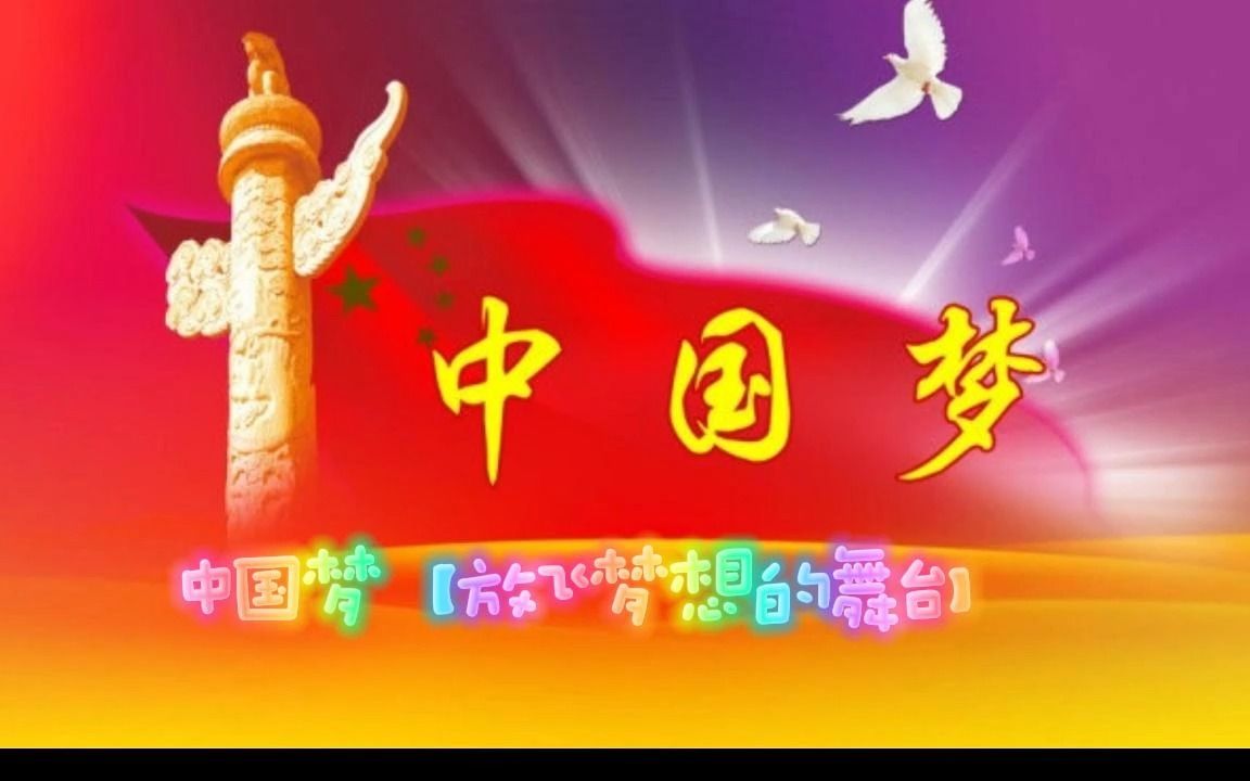 [图]中国梦【放飞梦想的舞台】