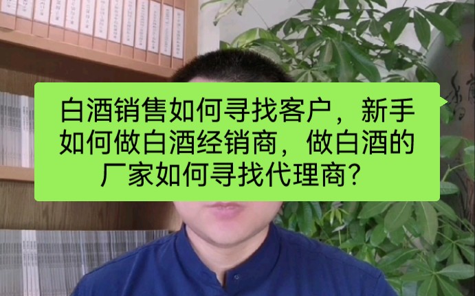 白酒销售如何寻找客户,新手如何做白酒经销商,做白酒的厂家如何寻找代理商?哔哩哔哩bilibili