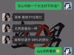 Download Video: 【上课】该怎么判断一个女生好不好追？