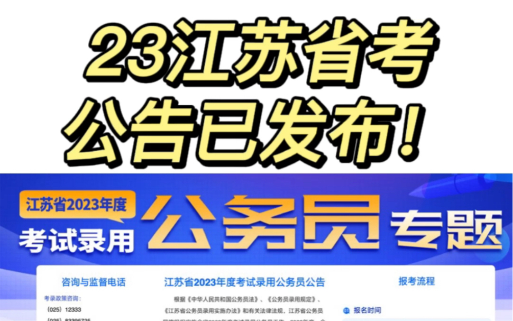 【最新】23江苏省考公告已发布,岗位表已出!准备起来吧哔哩哔哩bilibili