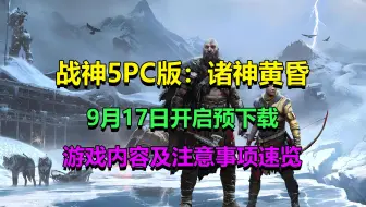 Скачать видео: 战神5PC版:诸神黄昏9月17日开启预下载，需要绑定登录PSN账号，PSN官网进不去，战神5诸神黄昏下载缓慢，下载卡顿，游戏闪退解决方法!新老玩家必看!