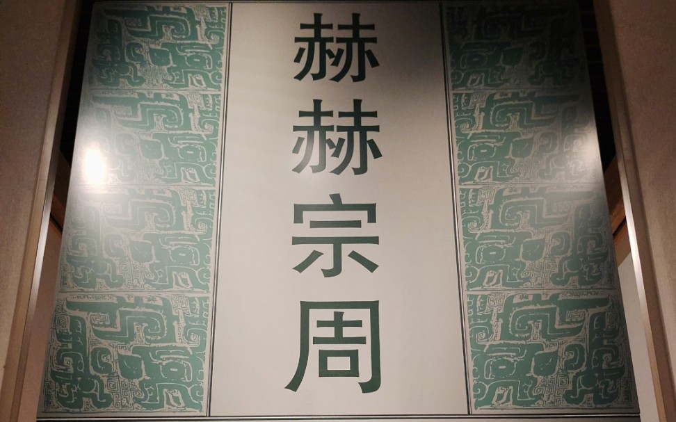 探秘陕西历史博物馆系列(六)赫赫宗周