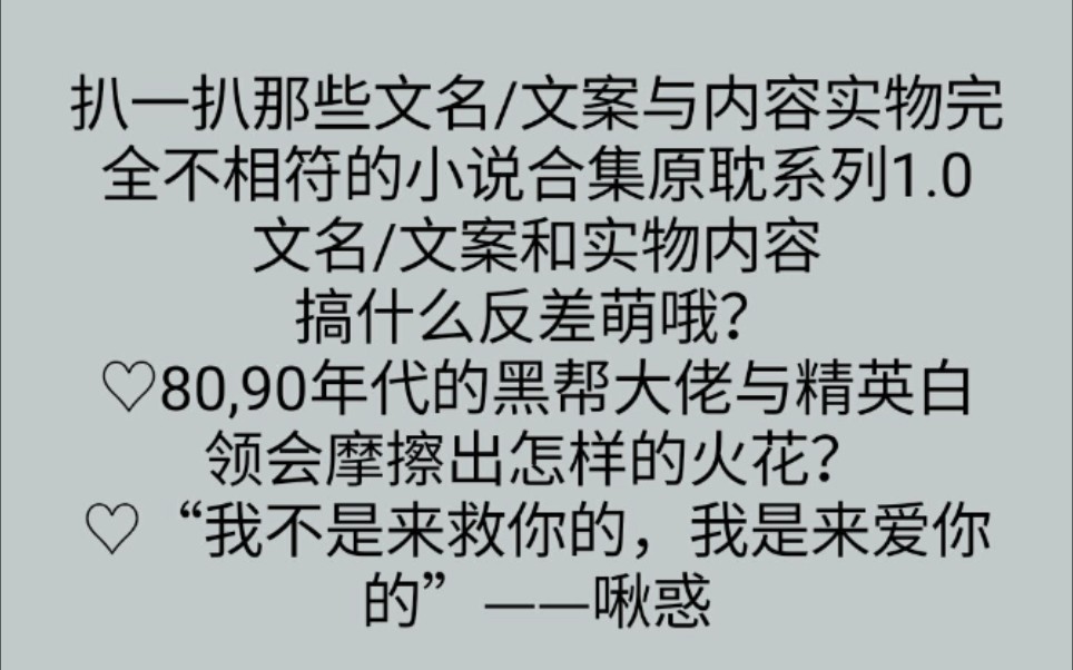 [原耽|纯爱推文|文名文案与实物风格不符向]那些文名文案与内容实物完全不符甚至是两个风格的小说系列1.0哔哩哔哩bilibili