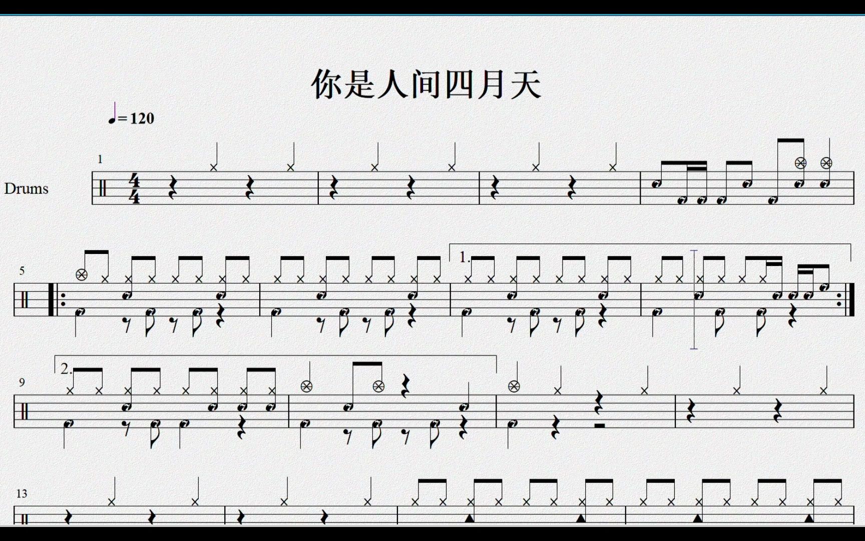 你是人间四月天架子鼓谱
