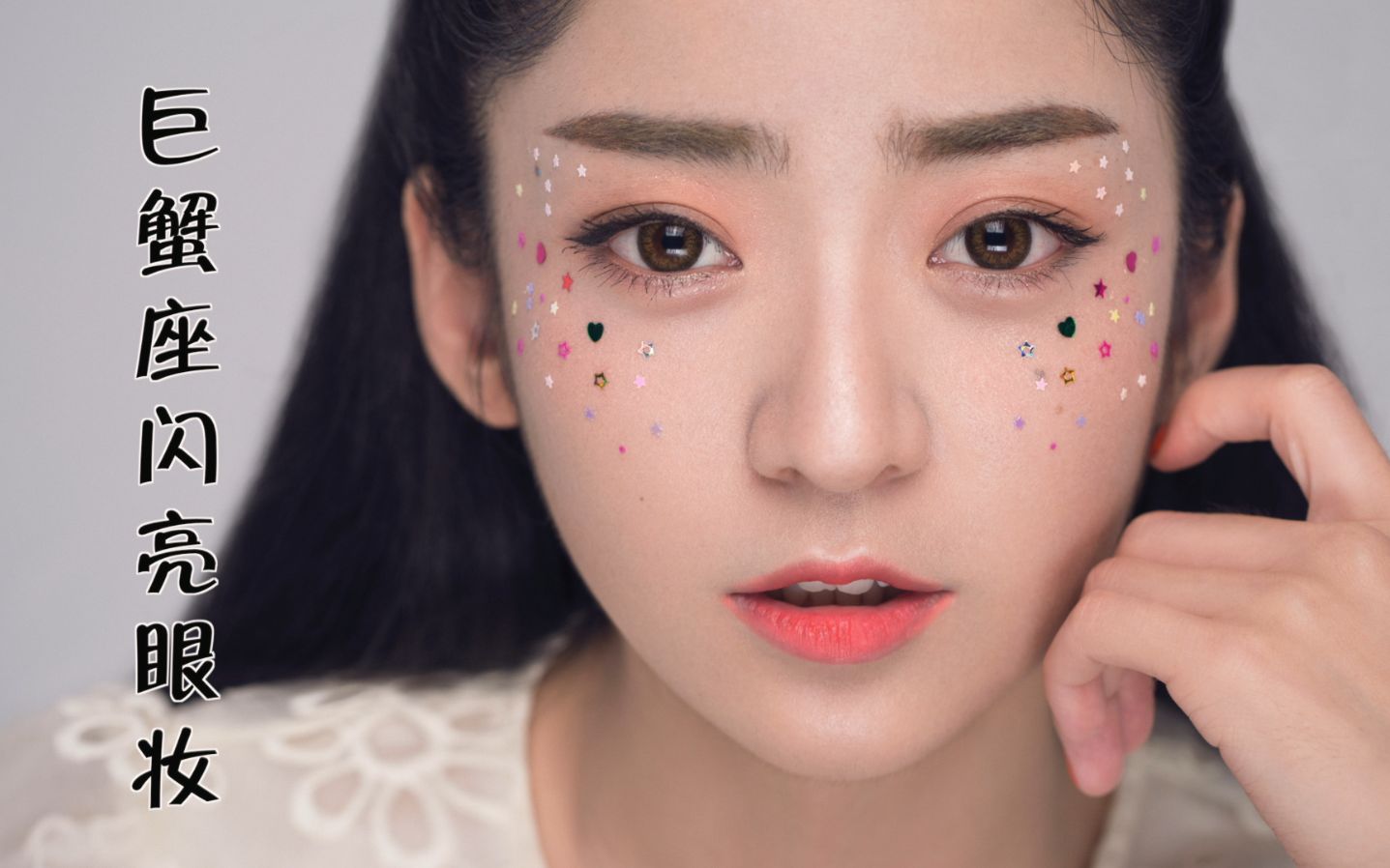 巨蟹座闪亮眼妆