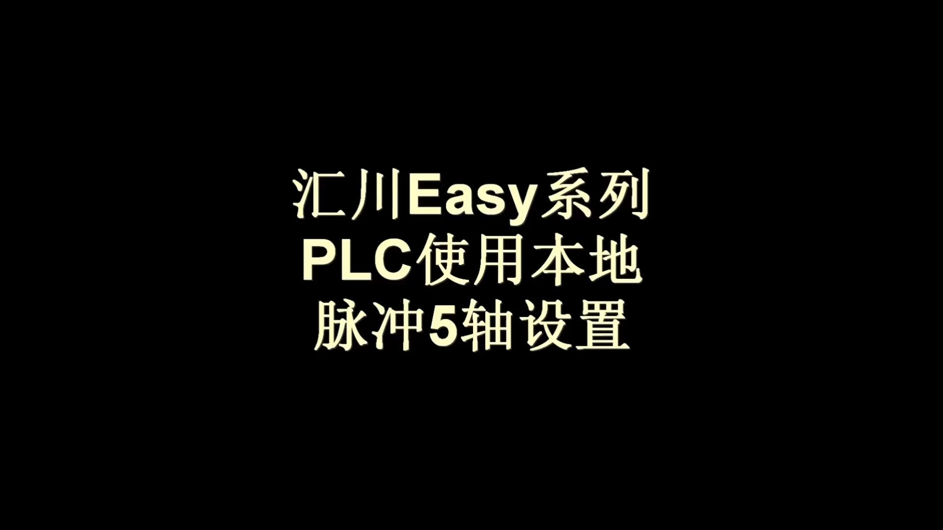 012汇川Easy系列PLC使用本地脉冲5轴设置哔哩哔哩bilibili