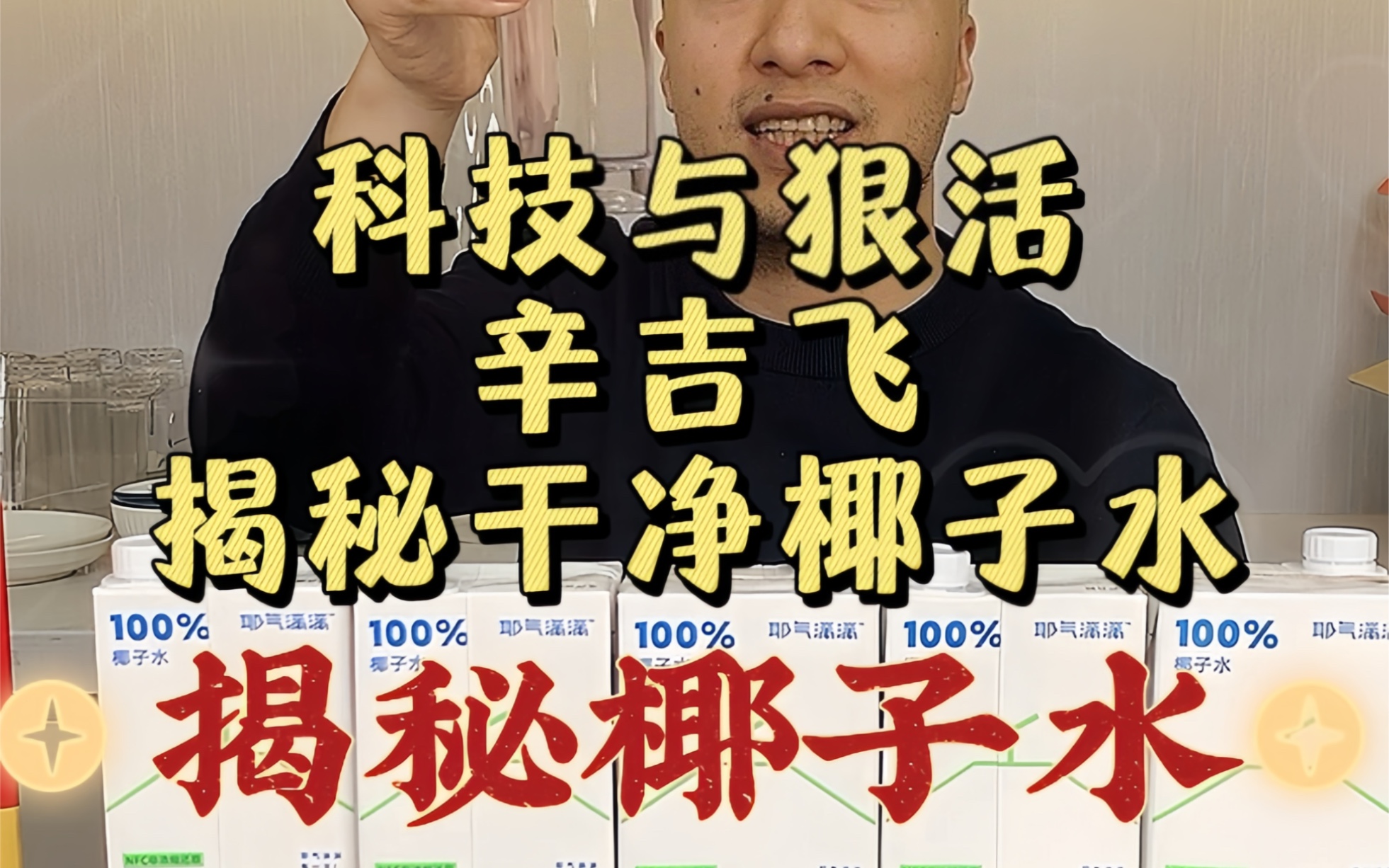 海克斯科技飞哥谈耶气满满椰子水,配料干净,好喝不腻,椰香浓郁,靠谱放心,不错的椰子水,值得推荐!哔哩哔哩bilibili