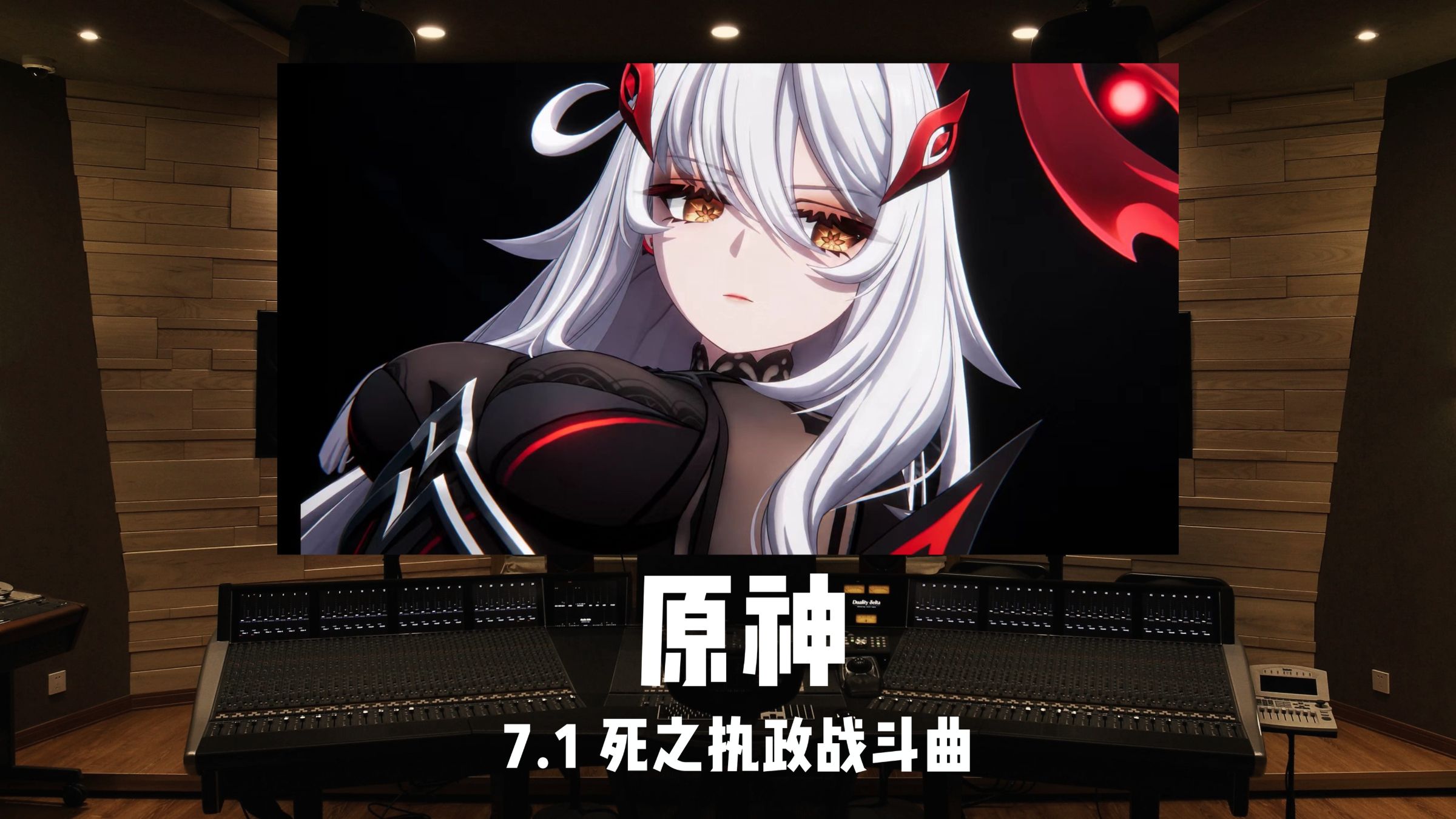 《原神》至冬7.1 BOSS「死之执政-若娜瓦」战斗曲｜百万级录音棚试听