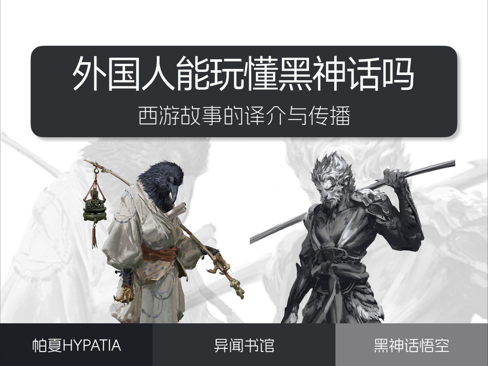 国外评测为何都说《黑神话》剧情看不懂?-帕夏hypatia-帕夏hypatia-哔哩哔哩视频