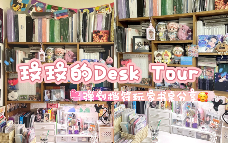 【玟玟的Desk Tour 】|^内含抽奖^|弹划档符玩家书桌分享|书桌介绍|多担玩家的书桌就是满满当当都是专辑 努力搬专|打包女工的书桌|收纳整理分享哔哩哔哩...