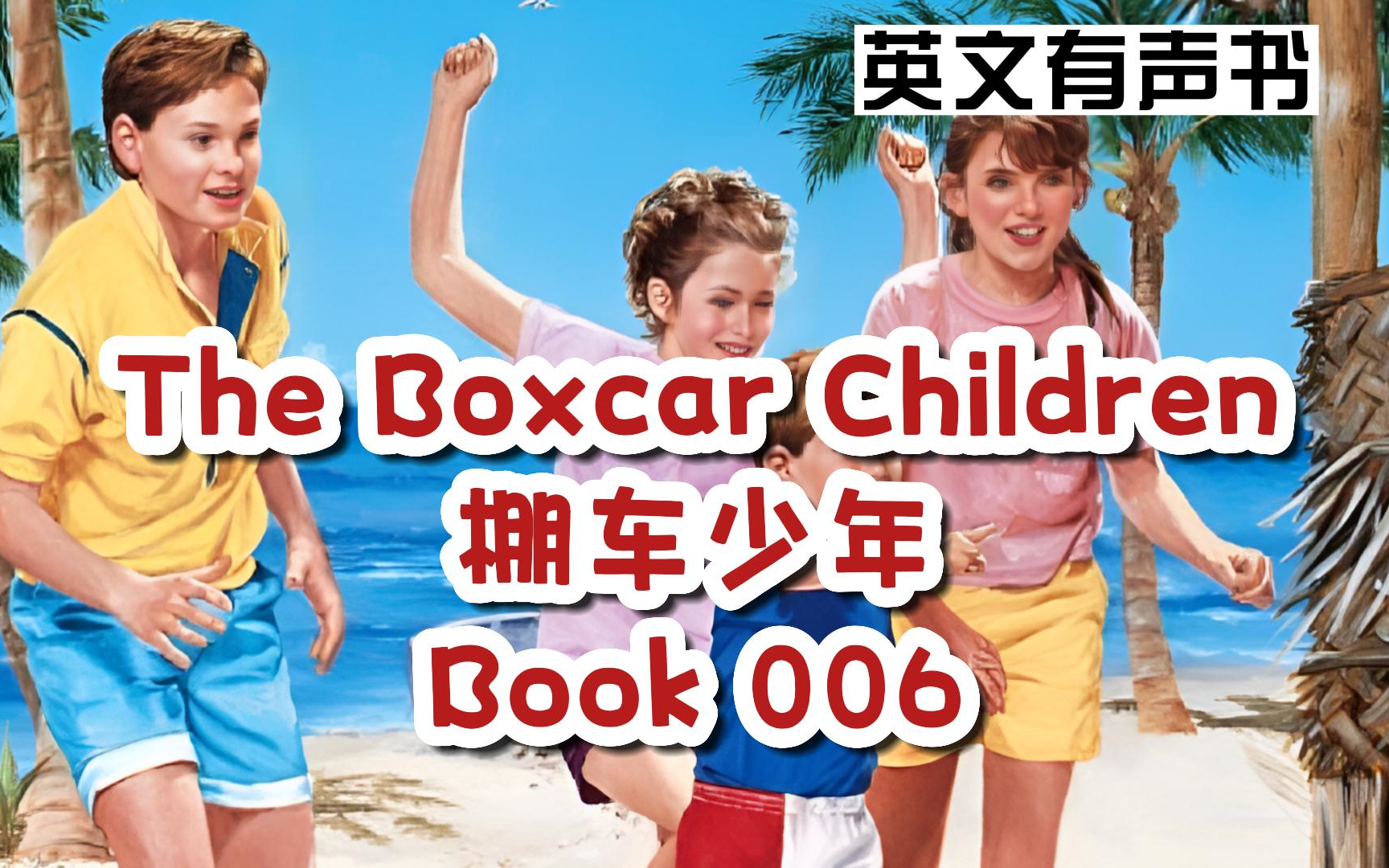 [图]【英文有声书】英文原版 棚车少年 The Boxcar Children Book [006] - Blue Bay Mystery 英文字幕【完结】