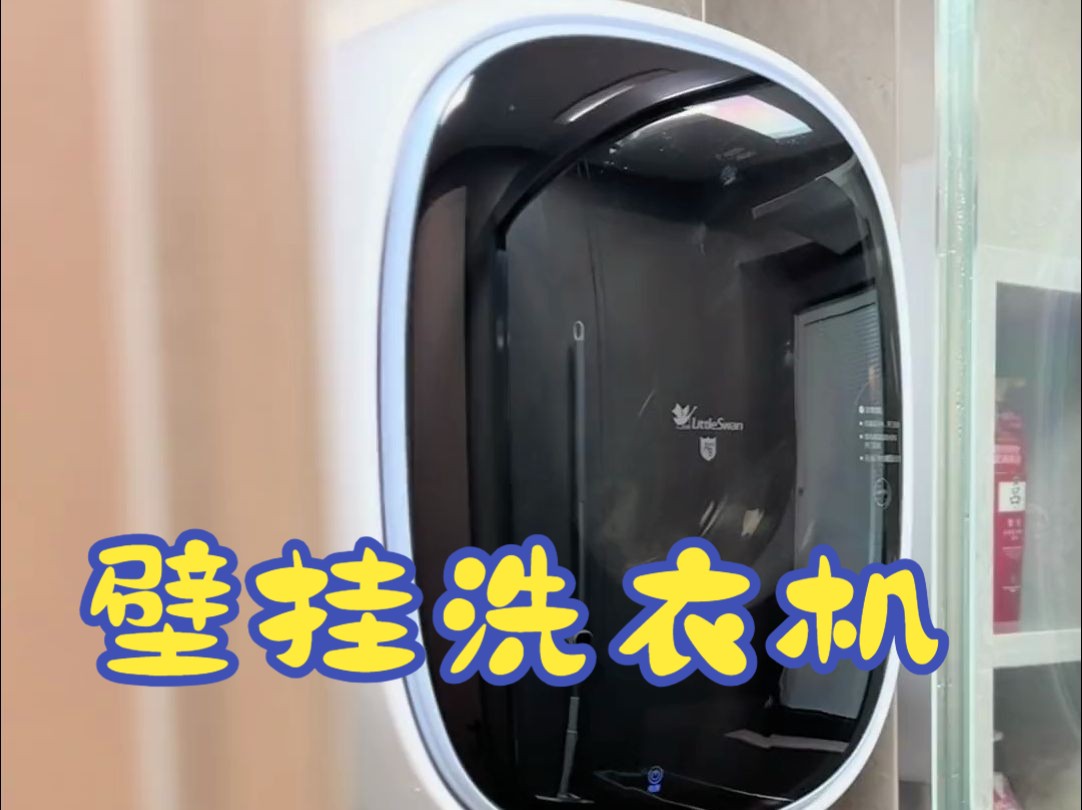 家里装一台这种小天鹅壁挂洗衣机,以后孩子的衣服单独洗,省事,干净,还