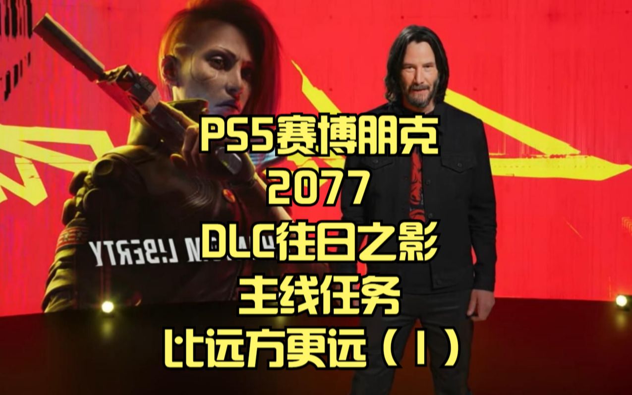 PS5赛博朋克2077DLC往日之影:主线任务比远方更远(1)赛博朋克2077