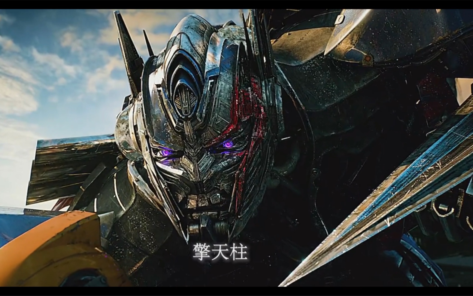 【变形金刚】 威震天:我们是兄弟阿,擎天柱:曾经是.