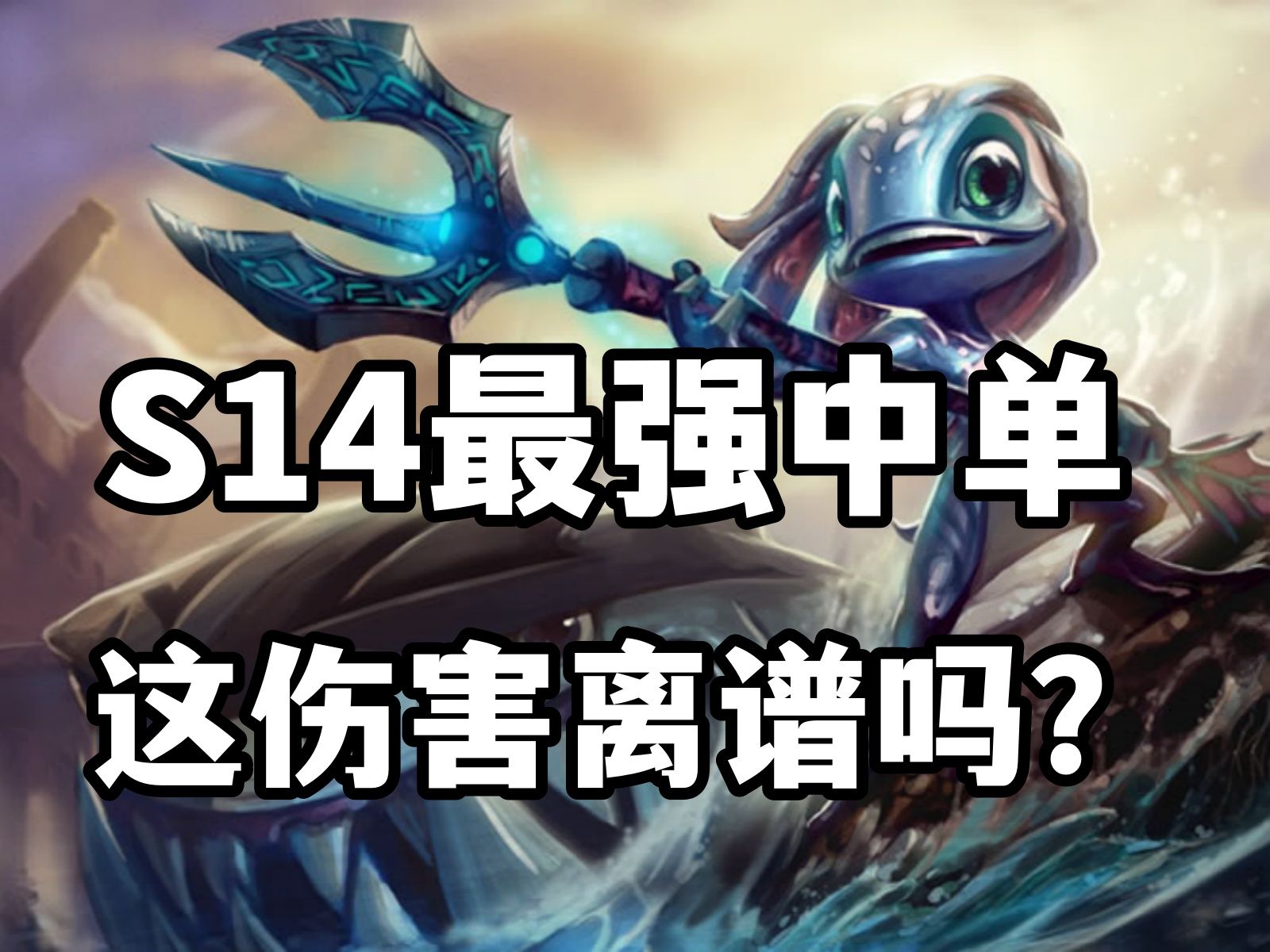 s14最強中單,風暴狂湧小魚人,這傷害離譜嗎?