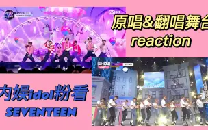 Download Video: 【SEVENTEEN BOYSPLANT】内娱idol粉看原唱&翻唱舞台REACTION/看完对十七好奇了