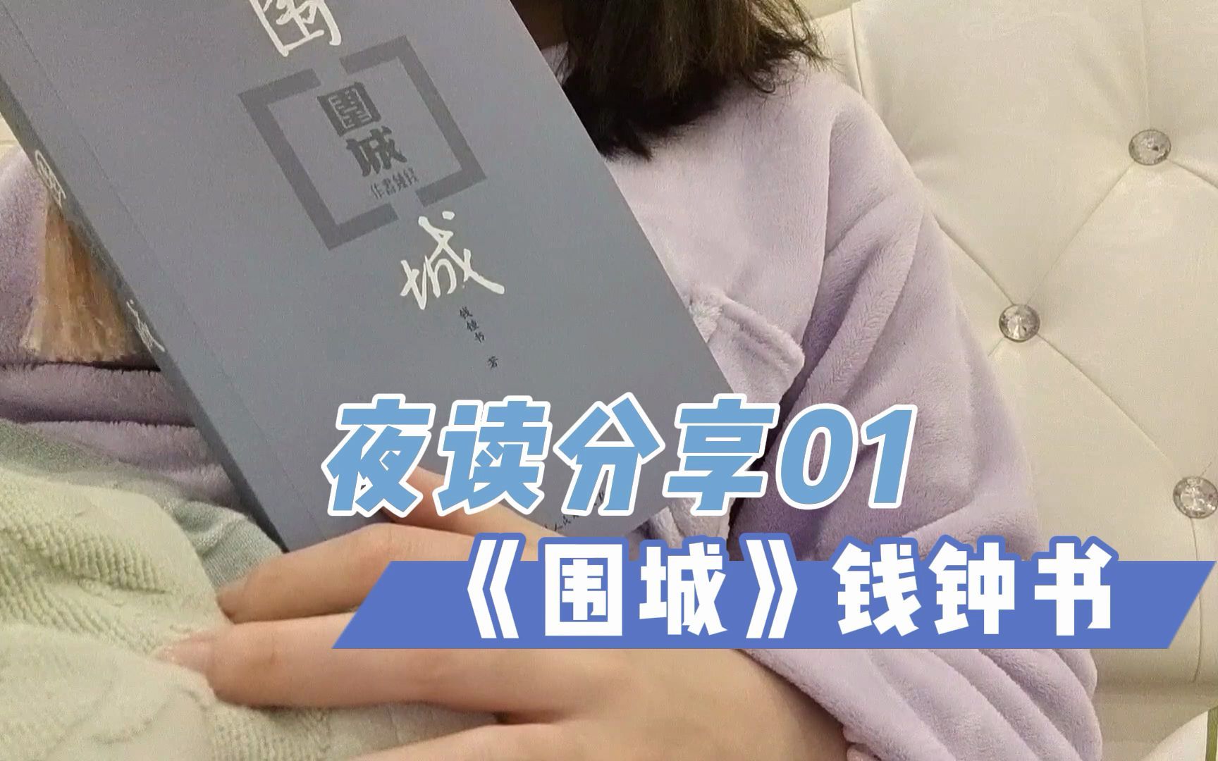 夜读分享01 | 《围城》哔哩哔哩bilibili