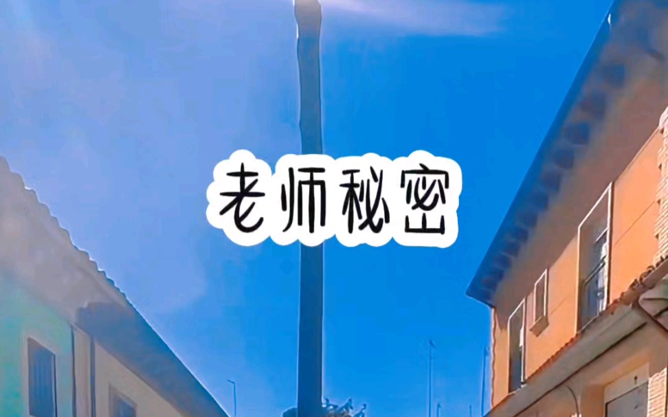 《老师秘密》超爆小故事哔哩哔哩bilibili