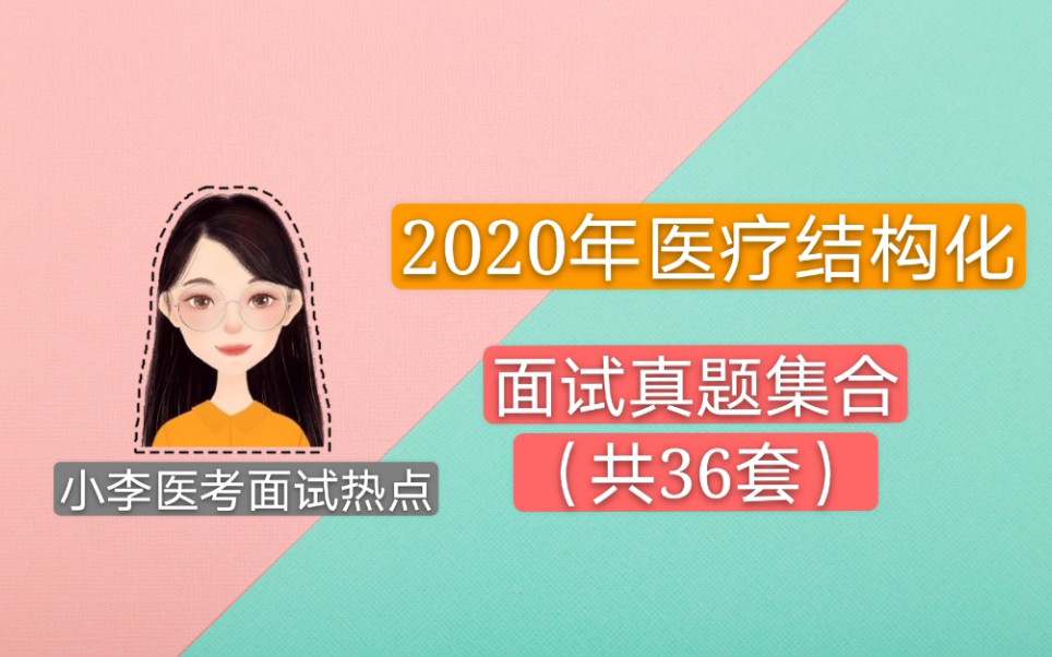 【医疗结构化面试真题】2020年医疗结构化面试真题集合(共36套) 卫生事业单位面试 医疗卫生面试 卫生面试 公立医院面试哔哩哔哩bilibili