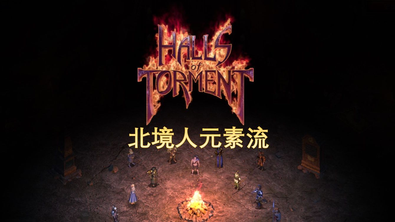 [图]【Halls of Torment苦痛殿堂】怪群杀手北境人 冰霜打击一发入魂 冰火电随意组合