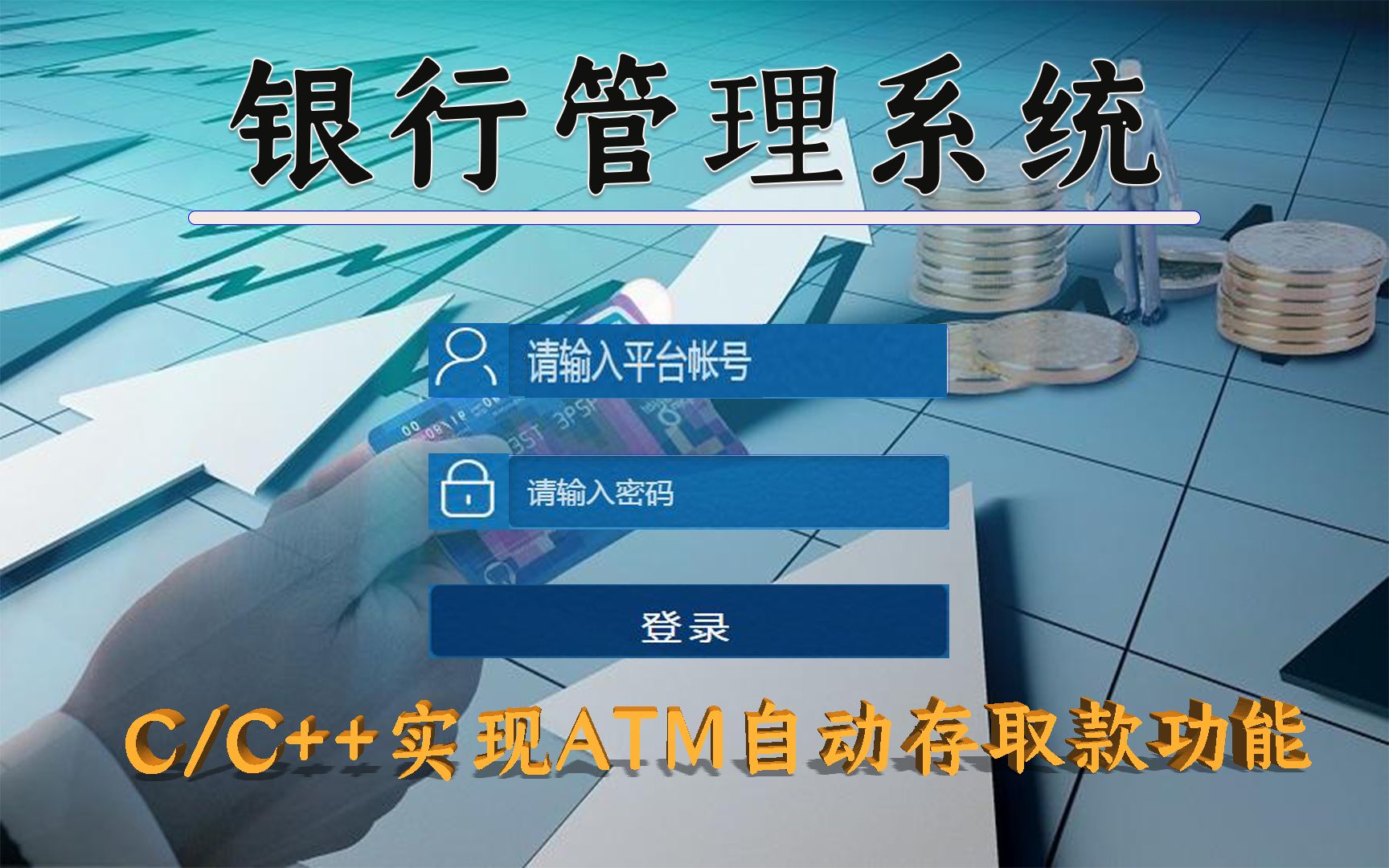 【C/C++项目开发】C语言模拟的银行ATM自动存取款系统!利用文件存储!实现存、取、转、查功能!哔哩哔哩bilibili