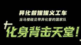 Descargar video: 当猩猩碰见异化督（化身打桩天堂）