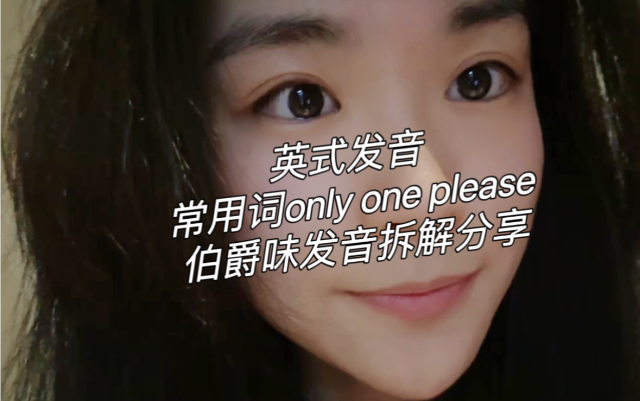 英式发音|魔药味only one please|发音拆解分享哔哩哔哩bilibili