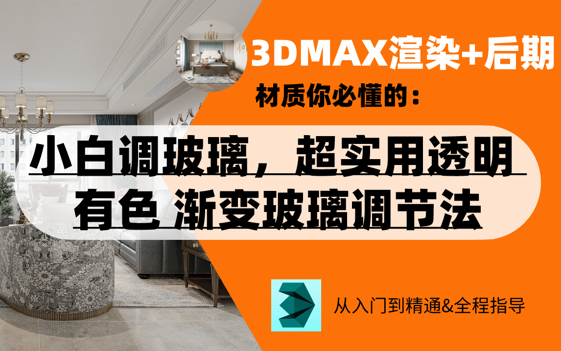 【3DMAX新手如何到大神】小白调玻璃,超实用透明 有色 渐变玻璃调节法哔哩哔哩bilibili