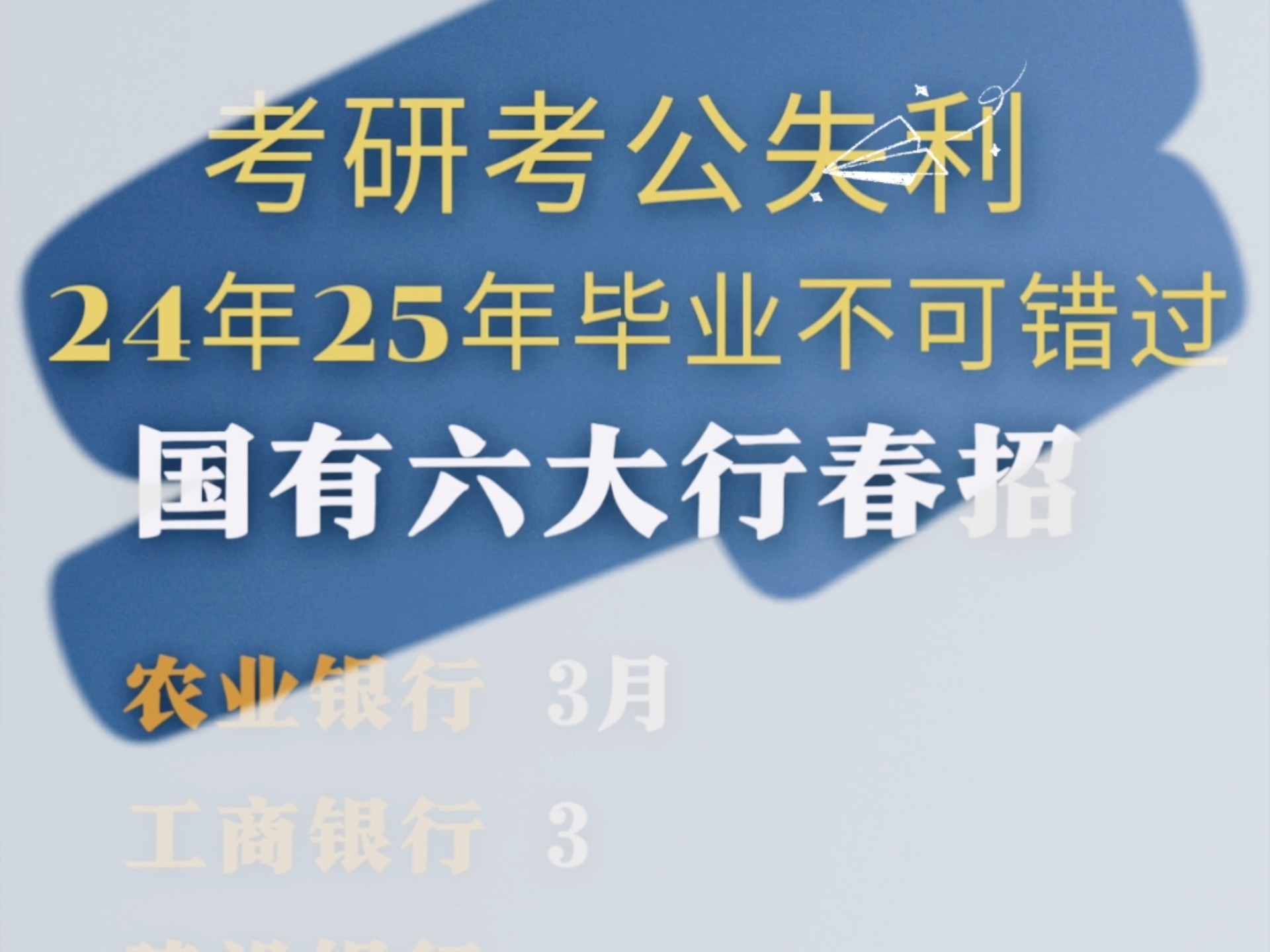 考研考公没把握,25银行春招不要错过#应届生找工作#大学生就业#考研#国企#校招#银行春招#找工作哔哩哔哩bilibili