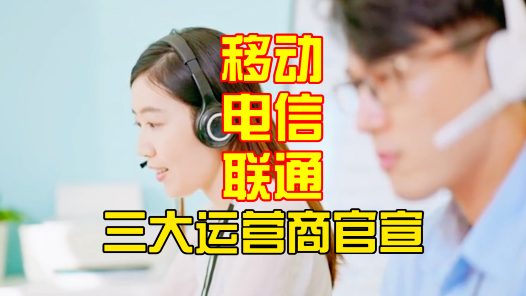 电信10001、移动10085、联通10016!三大运营商今起统一外呼号码,电话营销乱象终结?