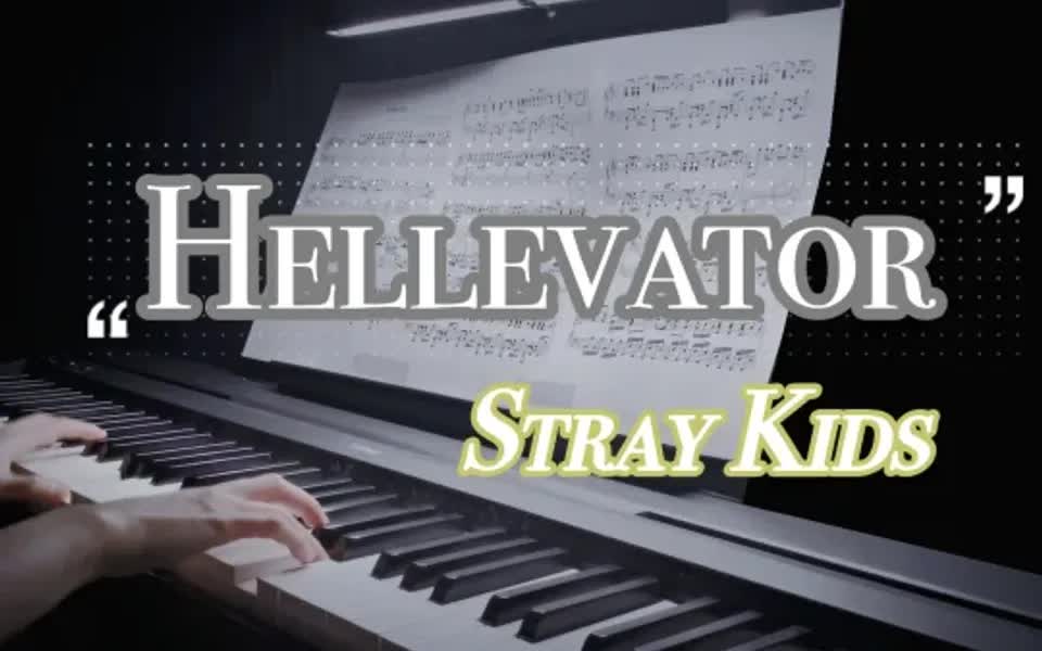 神曲制造机 stray kids 出道曲《hellevator》
