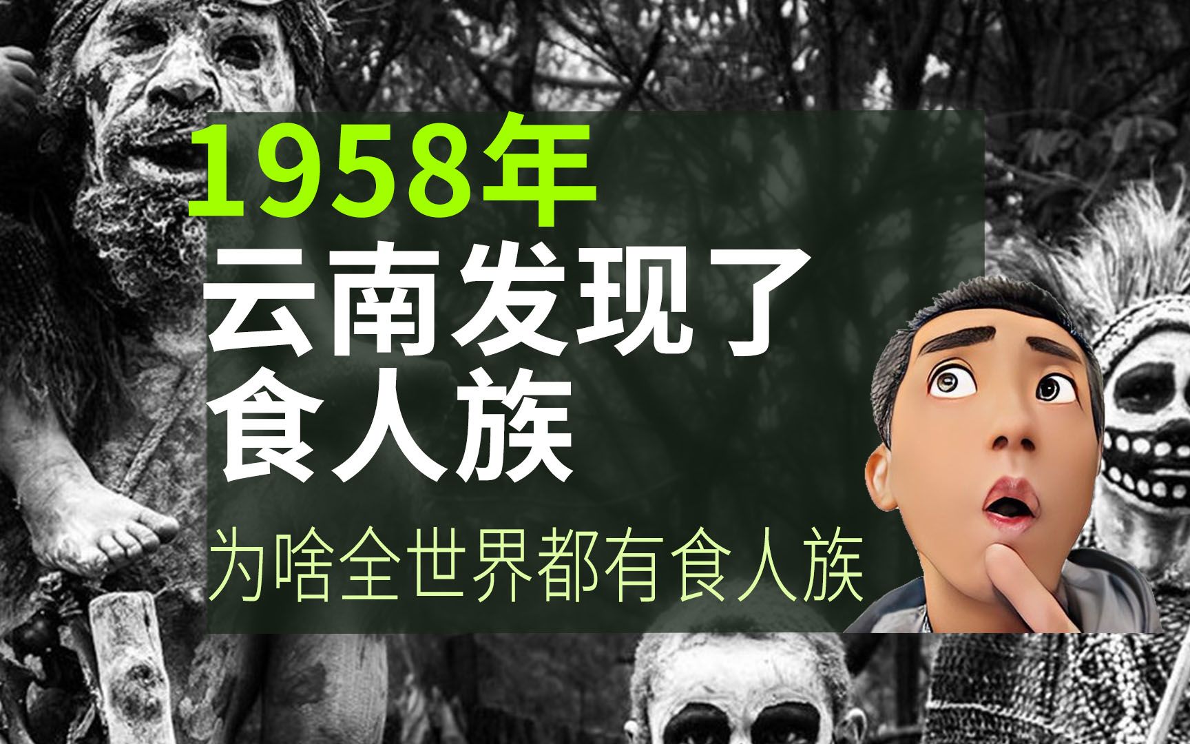 50年代云南发现了食人族!他们真的爱吃人肉吗?还是另有原因?哔哩哔哩bilibili