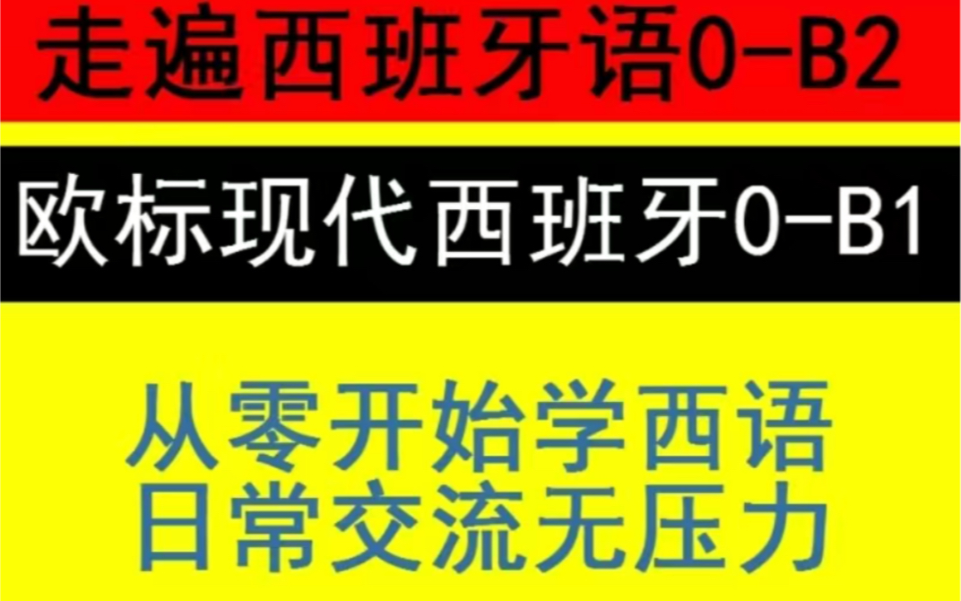 [图]西班牙语视频教程全套走遍西班牙A1A2B1B2现代西班牙语西语欧标课 西班牙语0-B2C1C2视频教程走遍西班牙语网课名师班