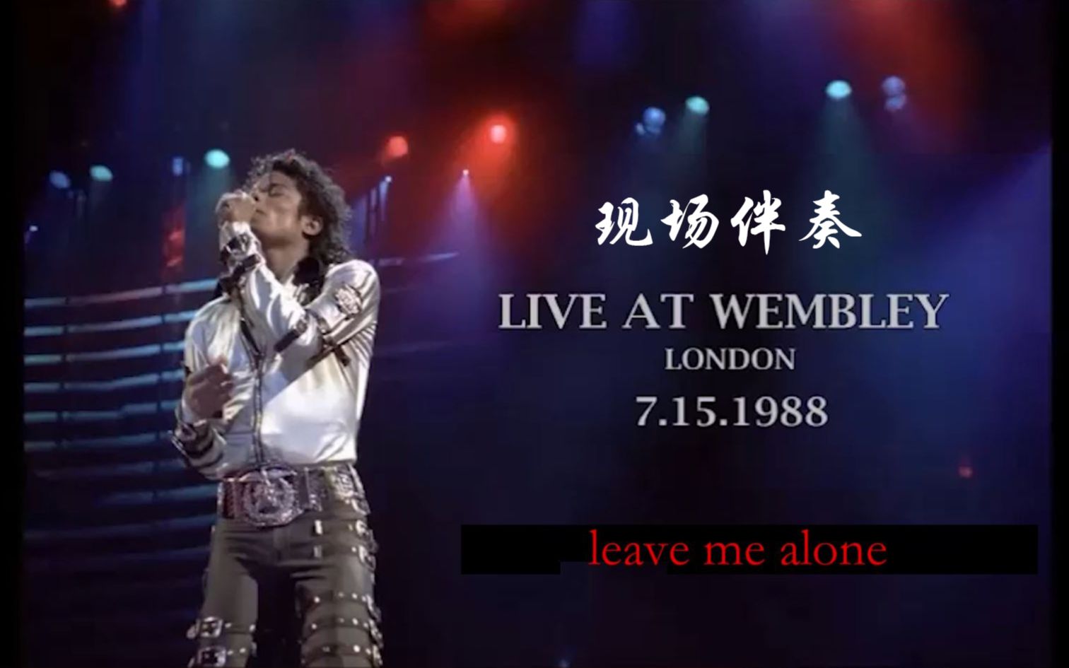 [图]leave me alone 现场伴奏.mp4