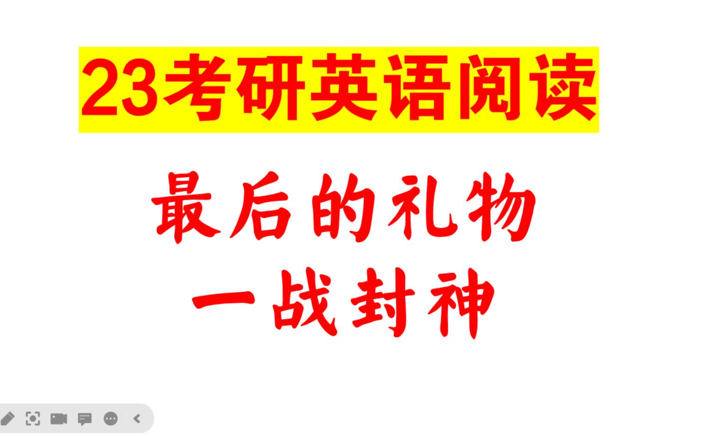 23考研英语阅读—最后的礼物(阅读理解满分秘籍)哔哩哔哩bilibili