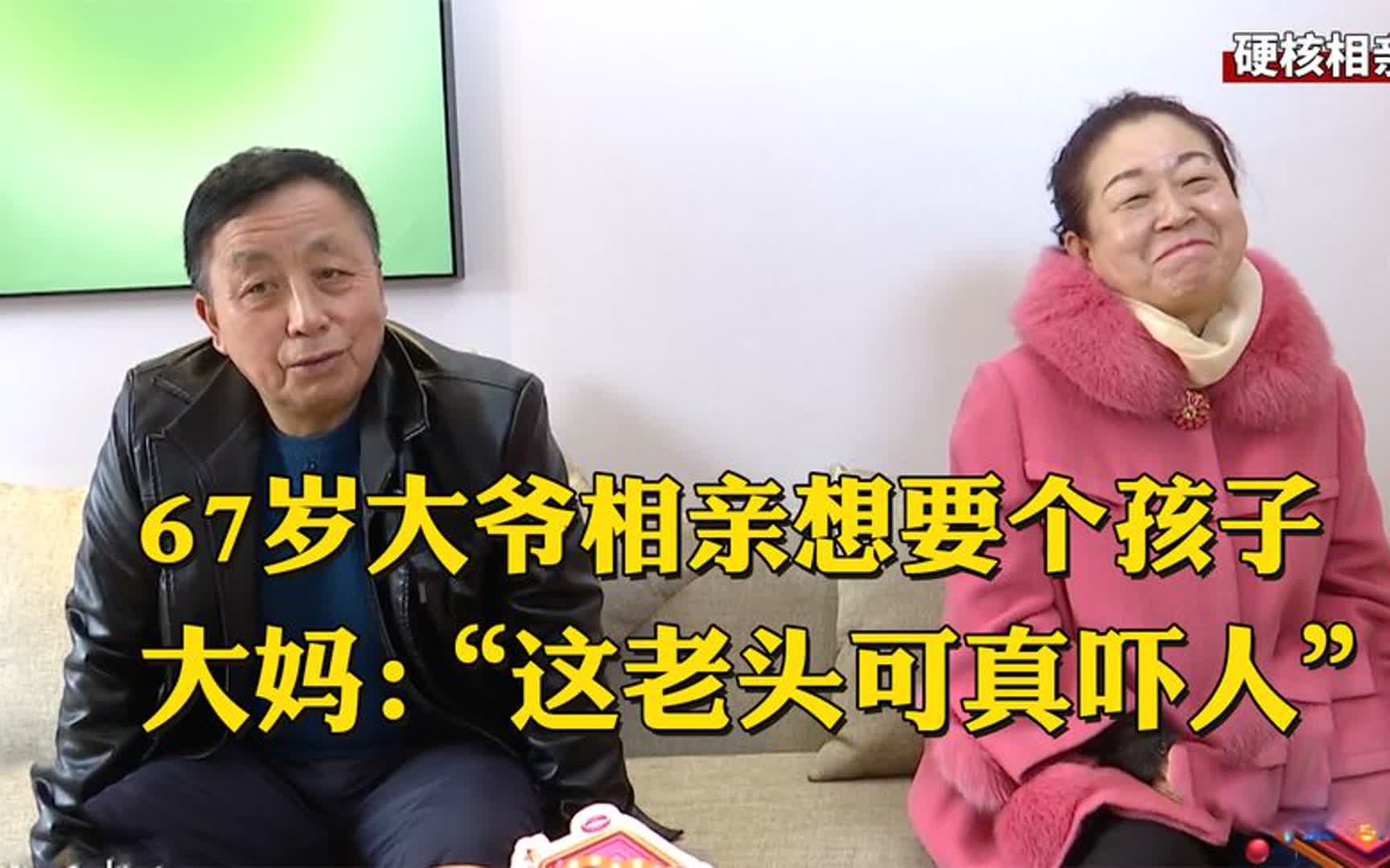 老年相亲综艺有多离谱?67岁大爷还想要孩子,吓得大妈连声说不行