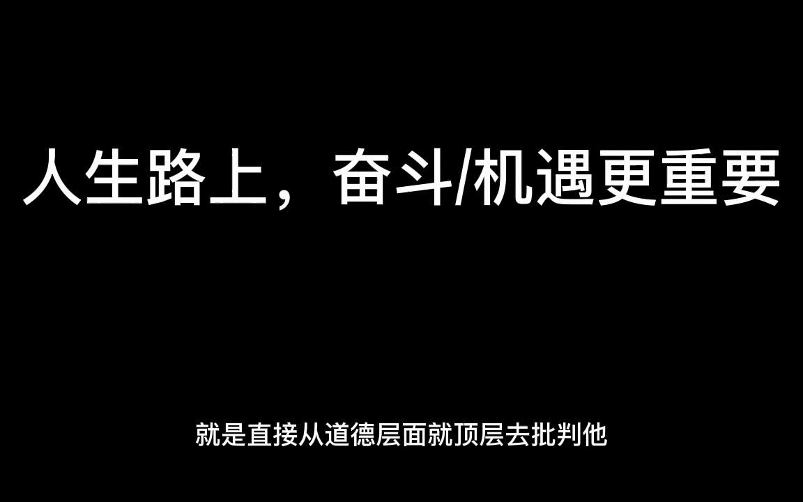 [图]冷门辩题—人生路上，奋斗/机遇更重要