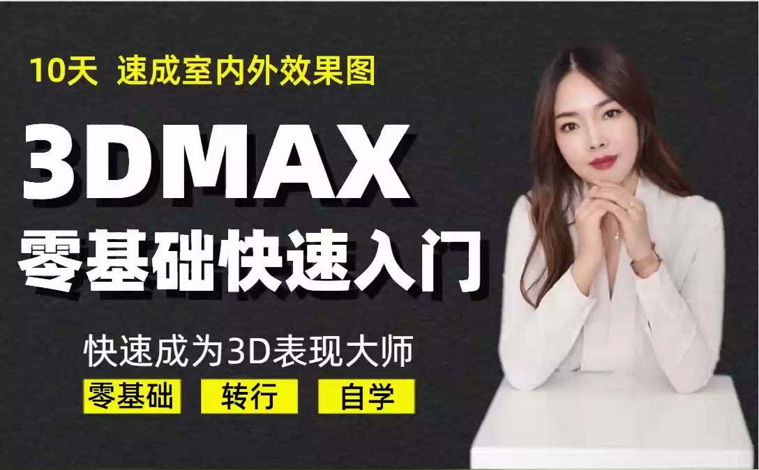 室内设计3dmax视频教程36创意柜子01制作技巧哔哩哔哩bilibili